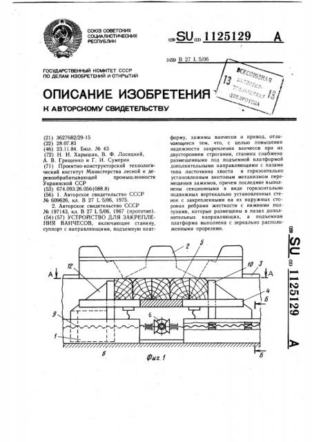 Устройство для закрепления ванчесов (патент 1125129)