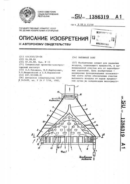 Вытяжной зонт (патент 1386319)