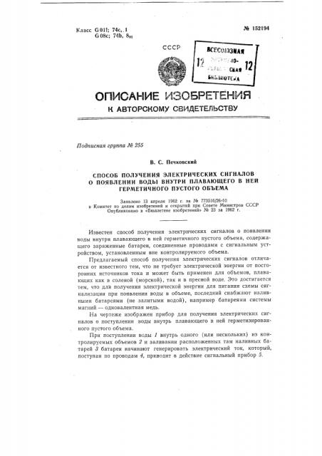 Устройство для получения электрических сигналов о появлении воды внутри плавающего в ней герметичного пустого объема (патент 152194)