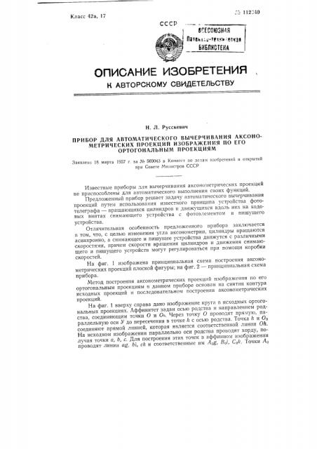 Прибор для автоматического вычерчивания аксонометрических проекций изображения по его ортогональным проекциям (патент 112040)