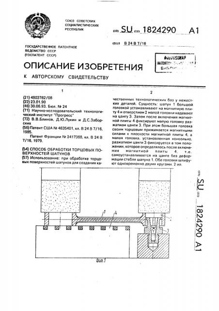 Способ обработки торцовых поверхностей шатунов (патент 1824290)