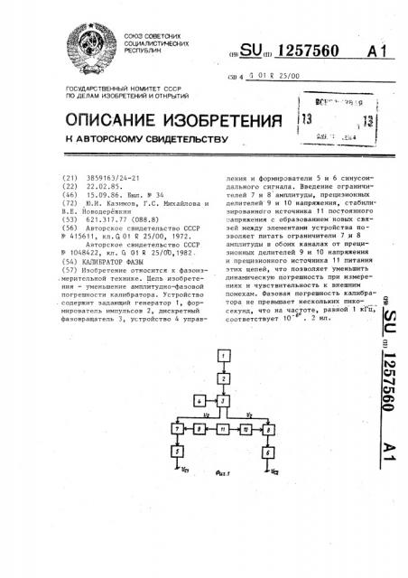 Калибратор фазы (патент 1257560)