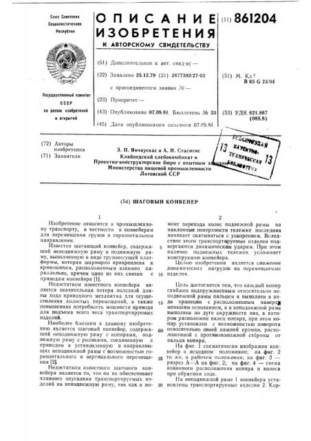 Шаговый конвейер (патент 861204)