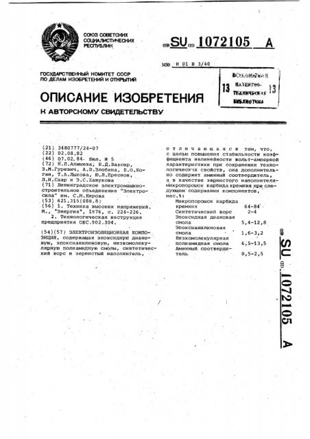 Электроизоляционная композиция (патент 1072105)