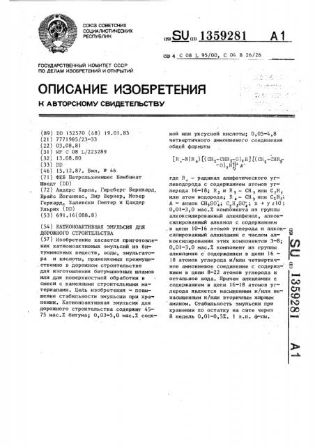 Катионоактивная эмульсия для дорожного строительства (патент 1359281)