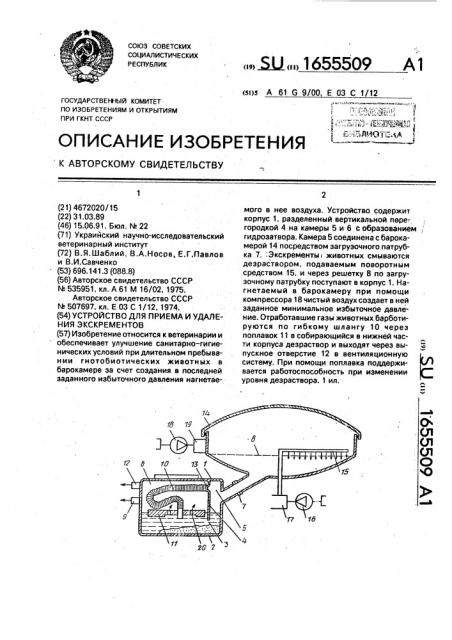 Устройство для приема и удаления экскрементов (патент 1655509)