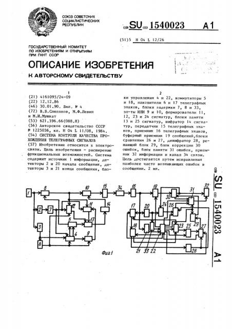 Система контроля качества прохождения телеграфных сигналов (патент 1540023)