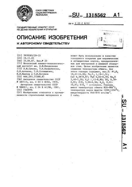 Глазурь (патент 1318562)
