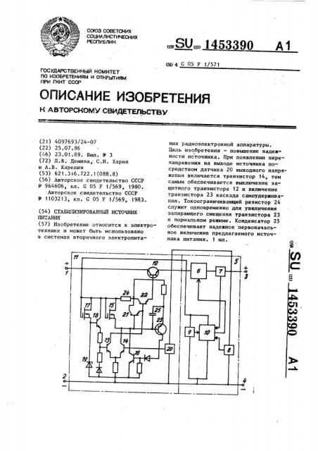 Стабилизированный источник питания (патент 1453390)