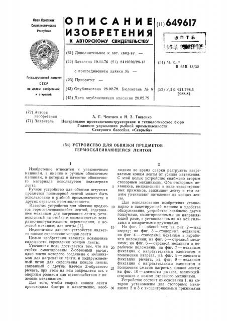 Устройство для обвязки предметов термосклеивающейся лентой (патент 649617)