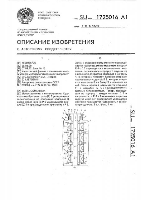 Теплообменник (патент 1725016)