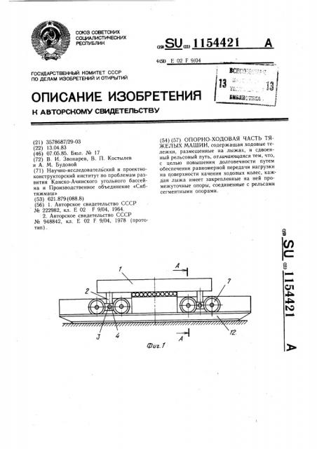Опорно-ходовая часть тяжелых машин (патент 1154421)