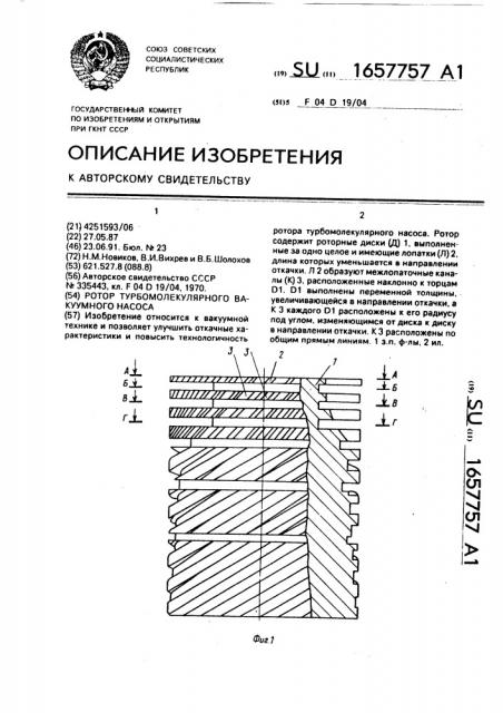 Ротор турбомолекулярного вакуумного насоса (патент 1657757)