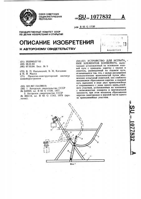 Устройство для испытания элементов конвейера (патент 1077832)