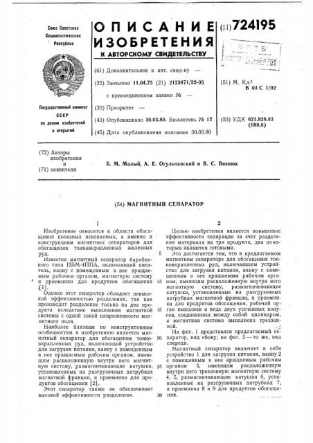 Магнитный сепаратор (патент 724195)