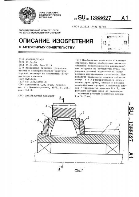 Двухвенцовый сателлит (патент 1388627)