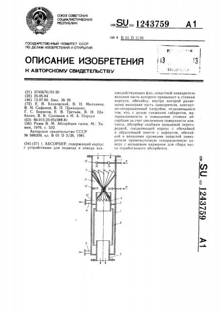 Абсорбер (патент 1243759)