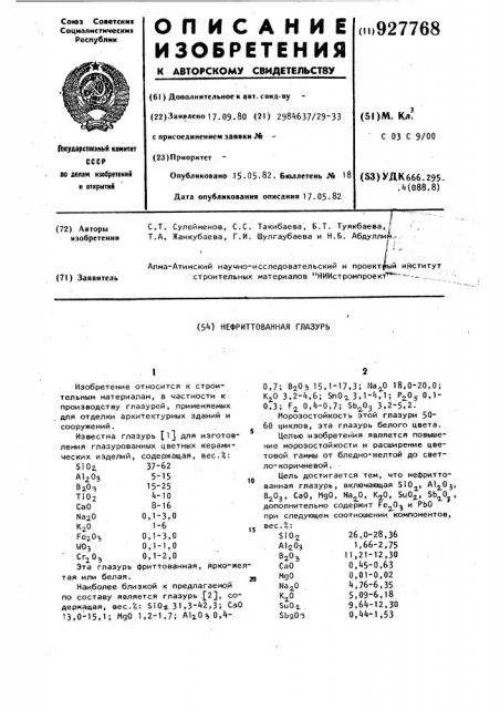 Нефриттованная глазурь (патент 927768)