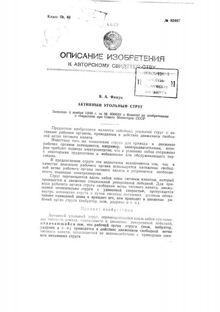 Активный угольный струг (патент 82497)