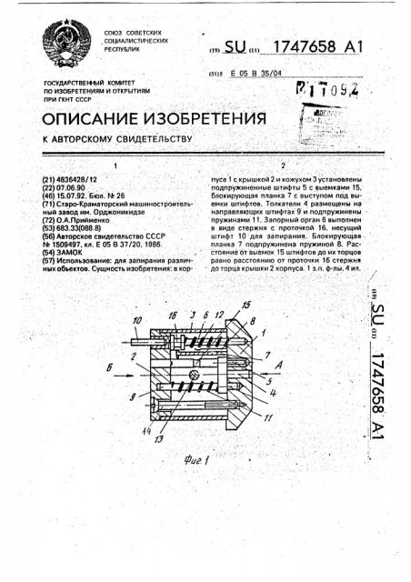 Замок (патент 1747658)