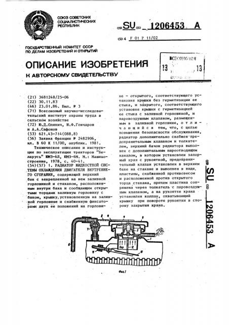 Радиатор жидкостной системы охлаждения двигателя внутреннего сгорания (патент 1206453)