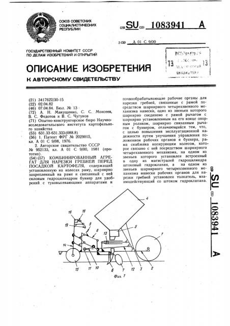 Комбинированный агрегат для нарезки гребней перед посадкой картофеля (патент 1083941)