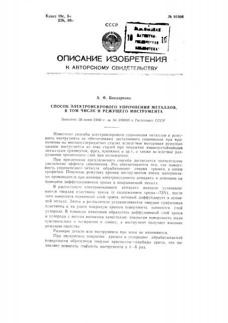 Патент ссср  91806 (патент 91806)