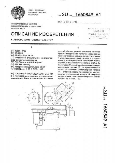 Токарный многоцелевой станок (патент 1660849)