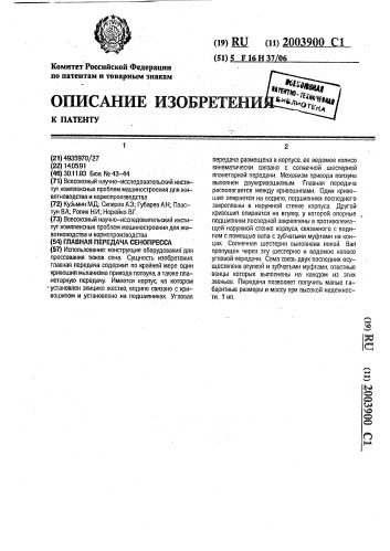 Главная передача сенопресса (патент 2003900)
