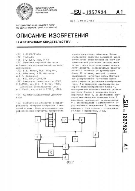 Магнитотелевизионный дефектоскоп (патент 1357824)