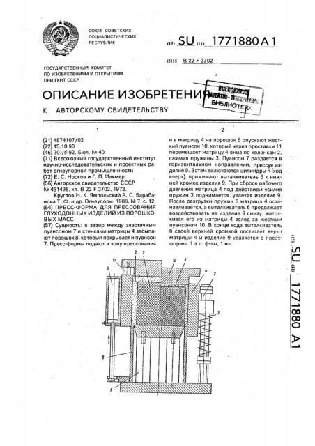 Пресс-форма для прессования глуходонных изделий из порошковых масс (патент 1771880)