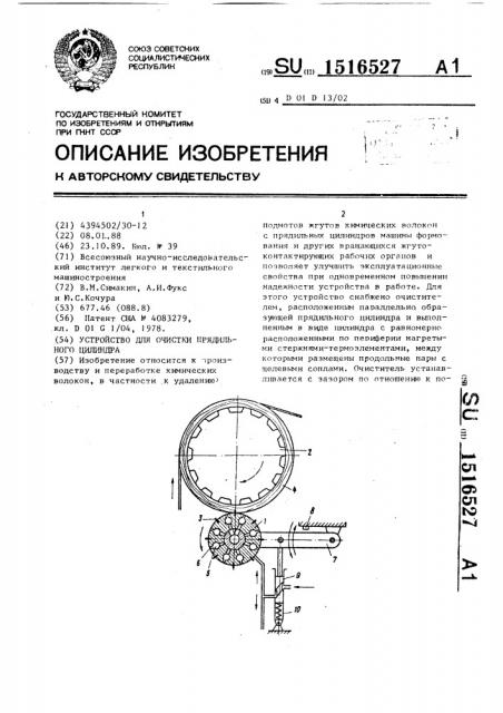 Устройство для очистки прядильного цилиндра (патент 1516527)