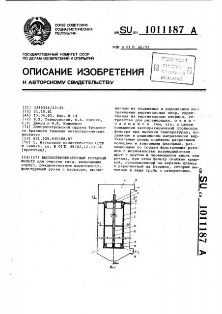 Высокотемпературный рукавный фильтр (патент 1011187)