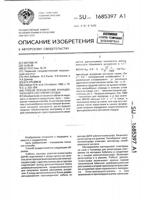 Способ определения функционального состояния сердца (патент 1685397)