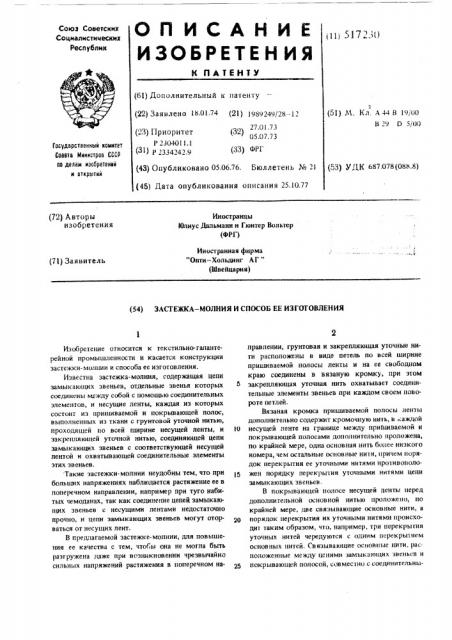 Застежка-молния и способ ее изготовления (патент 517230)