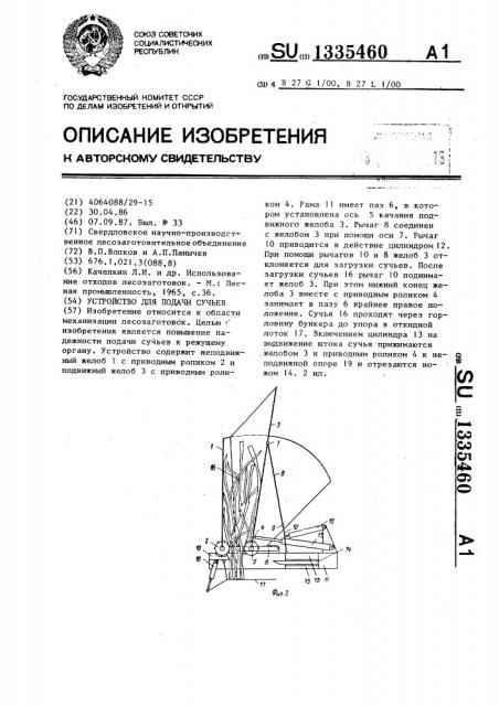 Устройство для подачи сучьев (патент 1335460)