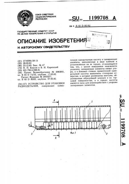 Устройство для упаковки радиодеталей (патент 1199708)