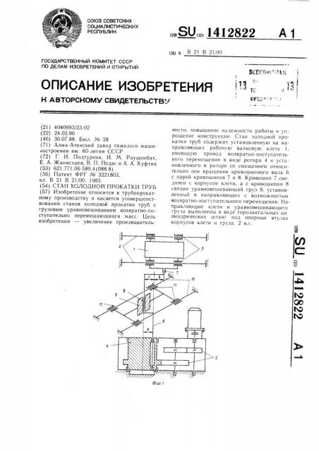 Стан холодной прокатки труб (патент 1412822)