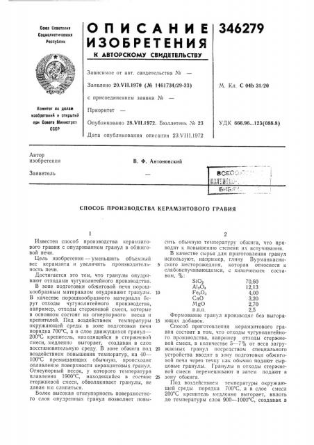 Способ производства керамзитового гравия (патент 346279)