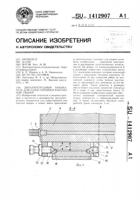 Двухэлектродный замыкатель для односторонней контактной сварки (патент 1412907)