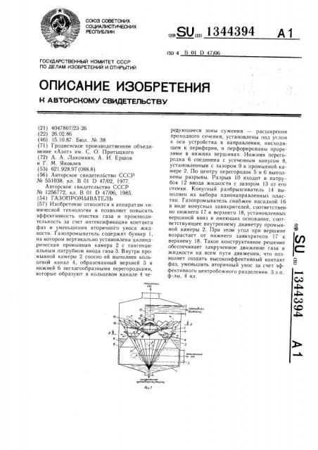 Газопромыватель (патент 1344394)