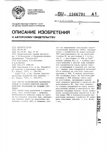 Способ бесцеликовой разработки тонких и средней мощности пластов полезных ископаемых на больших глубинах (патент 1346791)