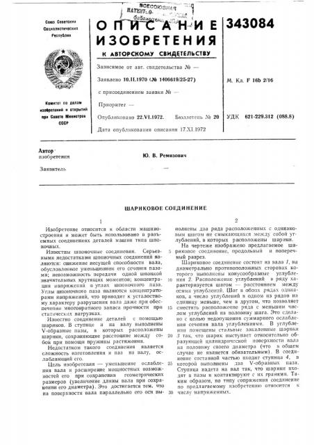 Шариковое соединение (патент 343084)