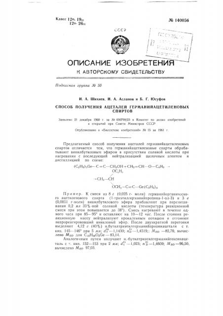 Способ получения ацеталей германийацетиленовых спиртов (патент 140056)