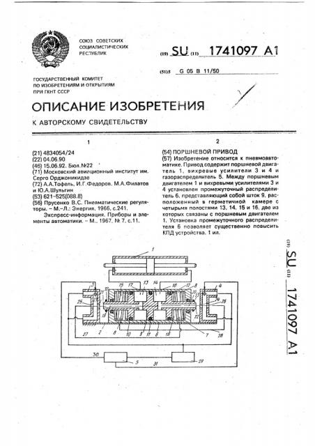 Поршневой привод (патент 1741097)