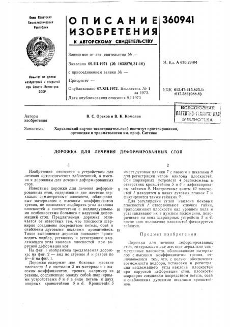 Дорожка для лечения деформированных стоп (патент 360941)