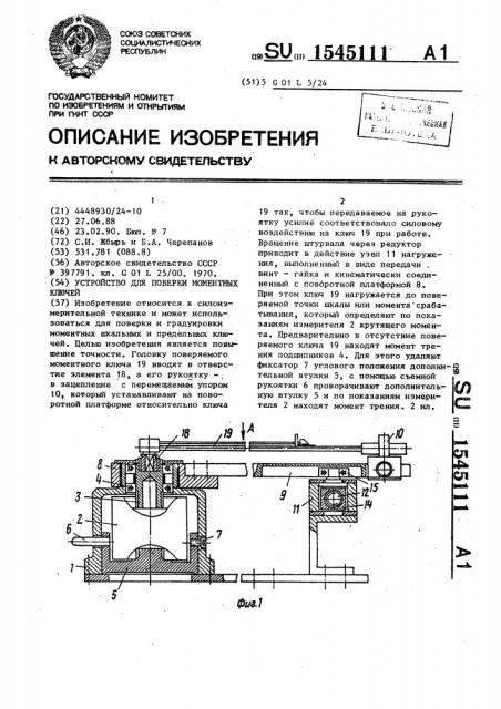 Устройство для поверки моментных ключей (патент 1545111)