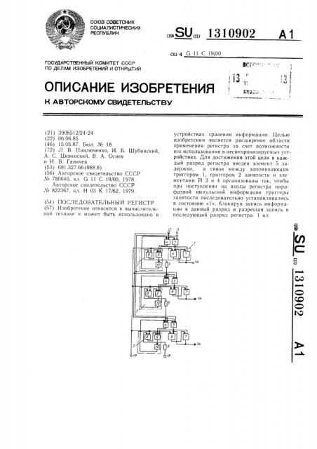 Последовательный регистр (патент 1310902)