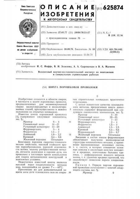 Шихта порошковой проволоки (патент 625874)