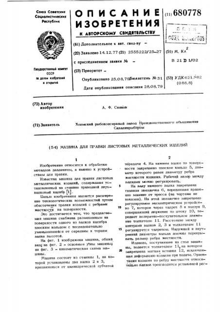 Машина для правки листовых металлических изделий (патент 680778)